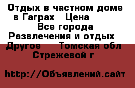 Отдых в частном доме в Гаграх › Цена ­ 350 - Все города Развлечения и отдых » Другое   . Томская обл.,Стрежевой г.